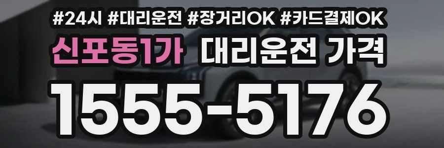 신포동1가 대리운전 가격