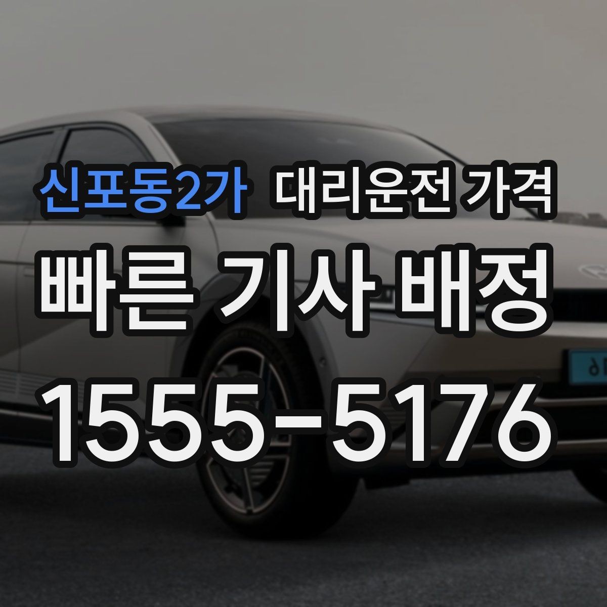 신포동2가 대리운전 가격 여러 곳 경유면 순서까지 공유해야 정확합니다
