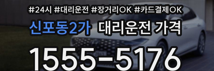 신포동2가 대리운전 가격