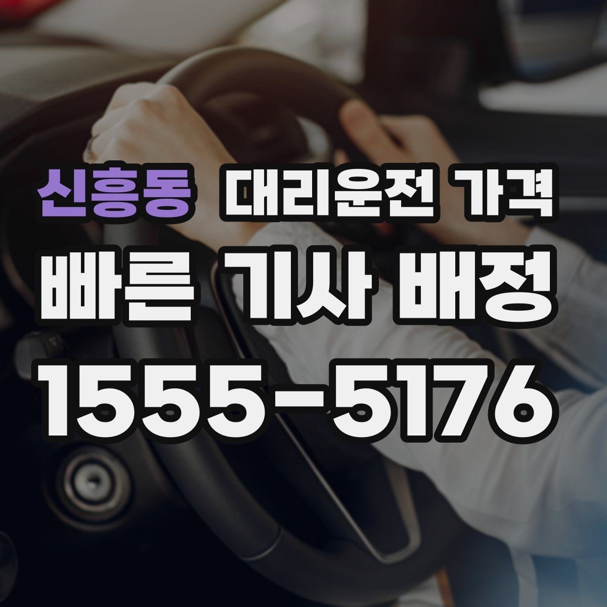 신흥동 대리운전 가격 확인하면 주말 밤에도 오해가 줄어요