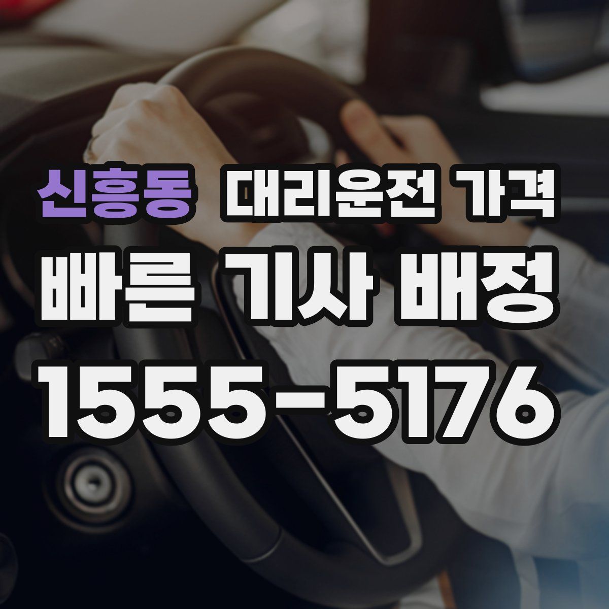 신흥동 대리운전