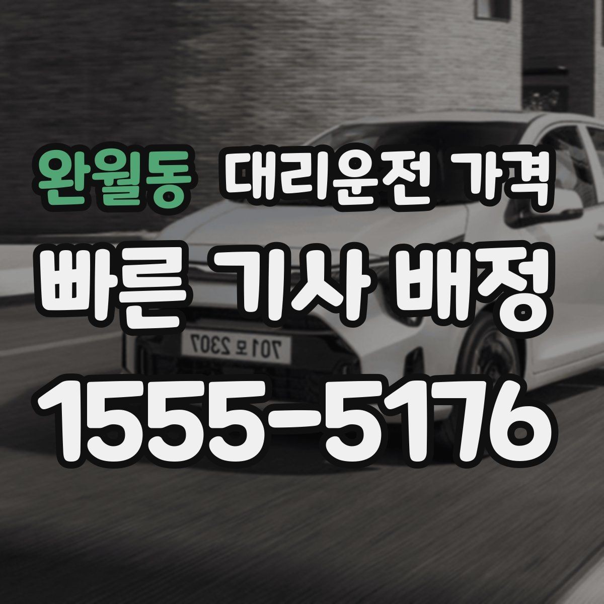 완월동 대리운전 가격 변경과 취소가 생겼을 때 깔끔한 처리