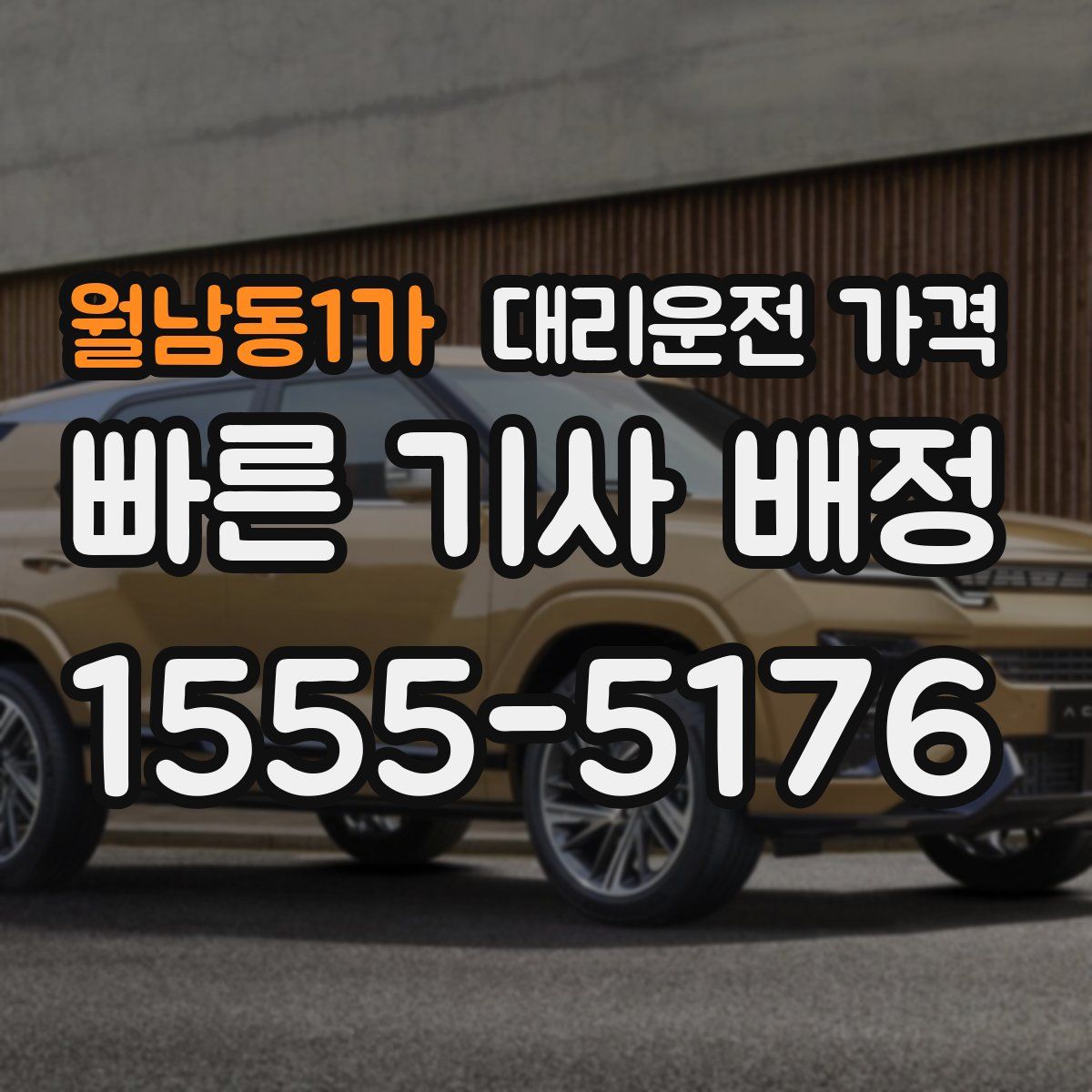 월남동1가 대리운전