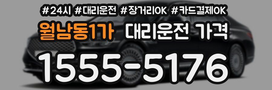 월남동1가 대리운전 가격