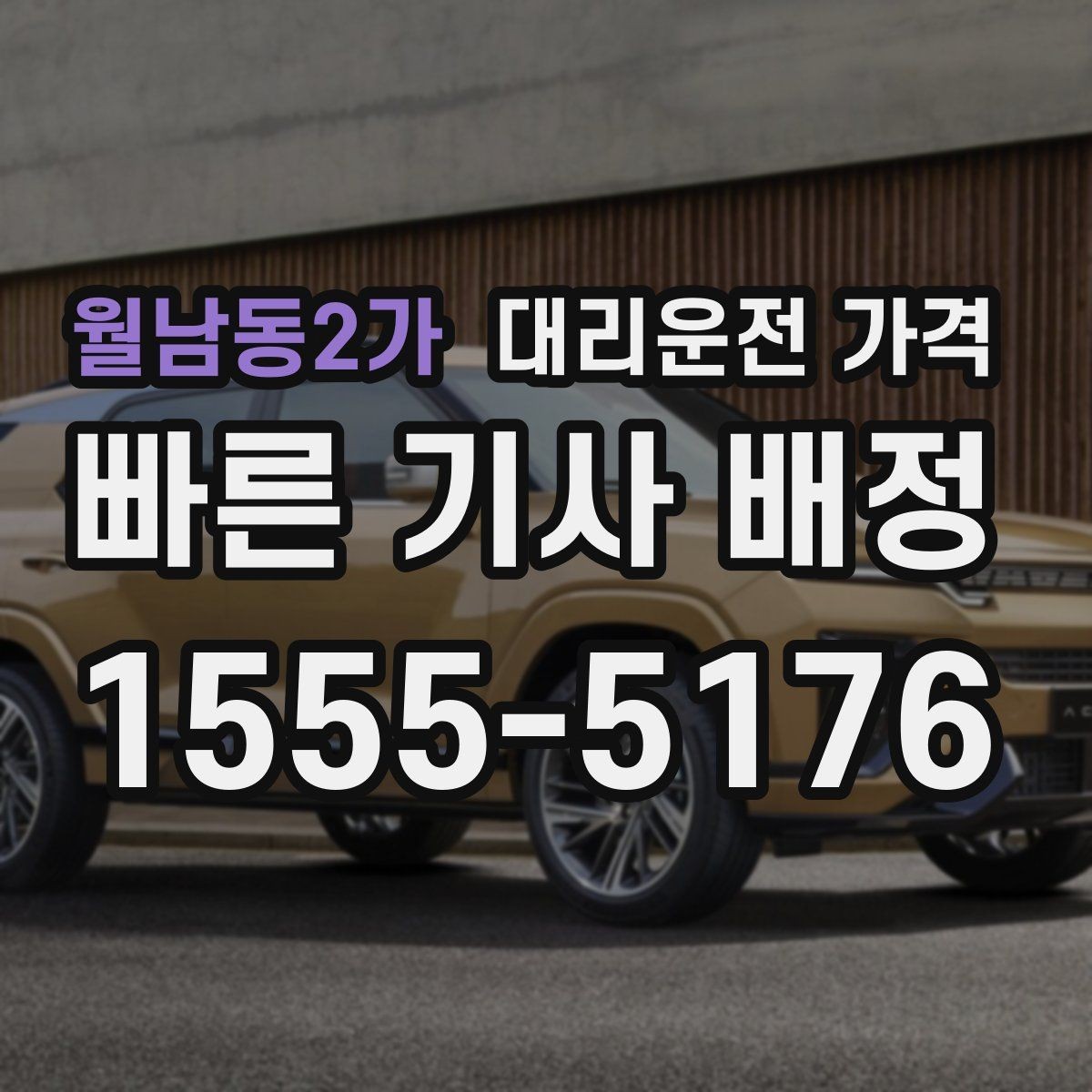 월남동2가 대리운전 가격 새벽 시간에도 안전하게 이용하는 법