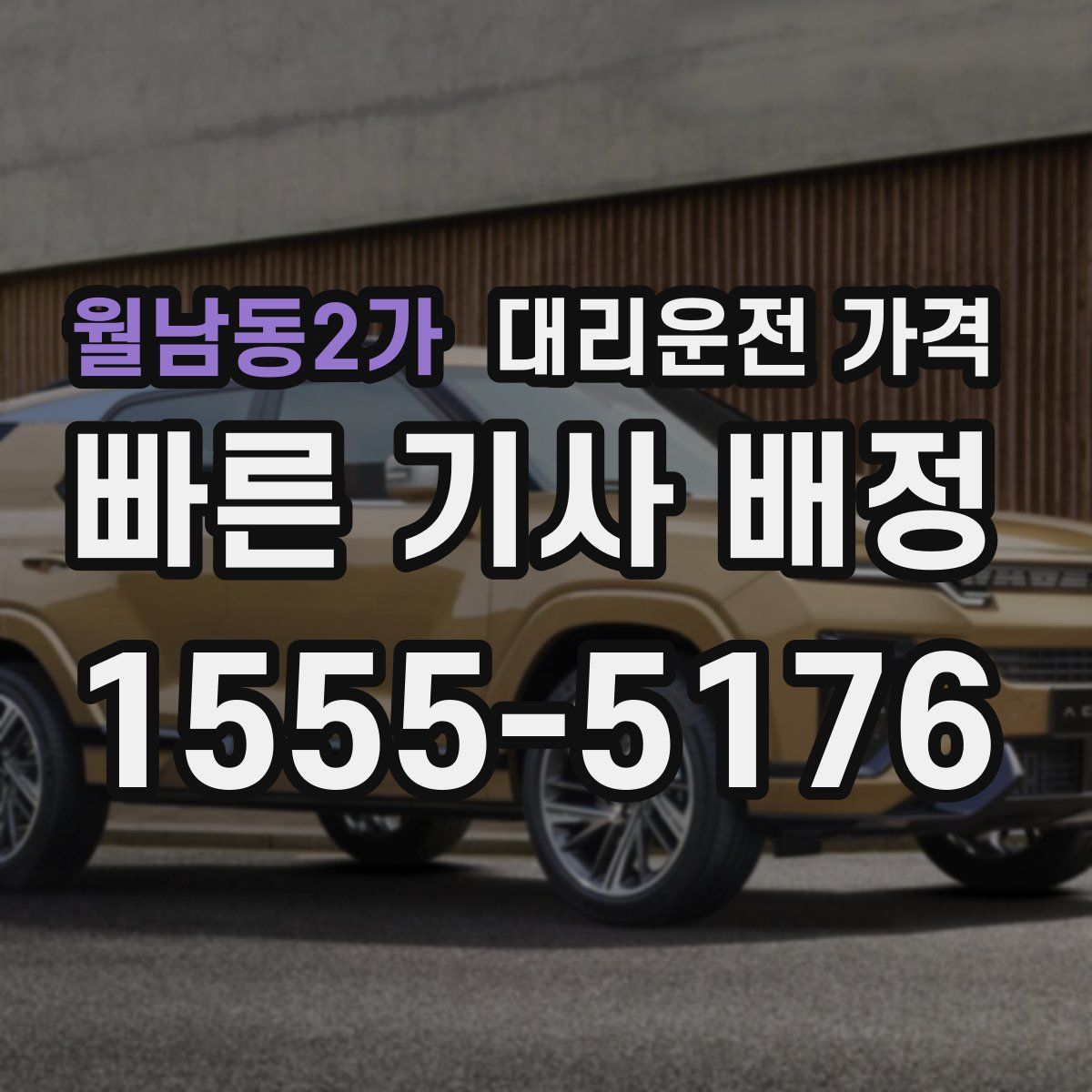 월남동2가 대리운전