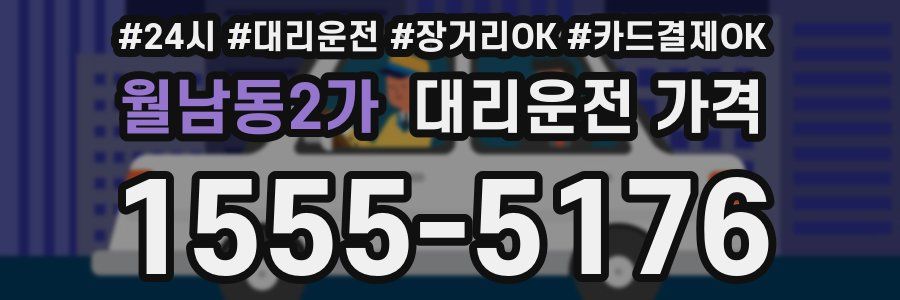 월남동2가 대리운전 가격