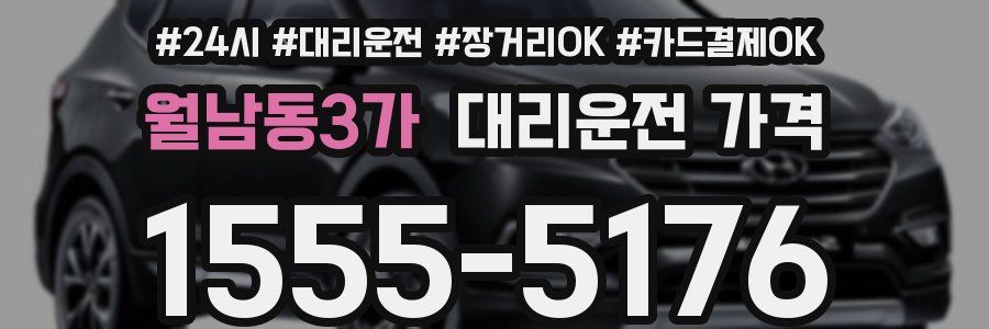월남동3가 대리운전 가격