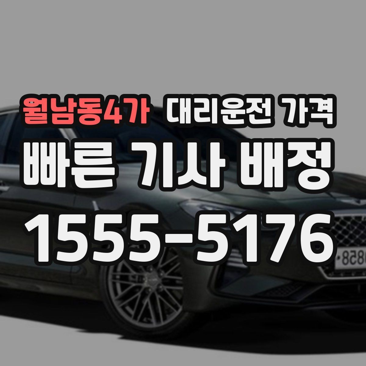월남동4가 대리운전 가격 우천 할증 혼동 줄이는 팁