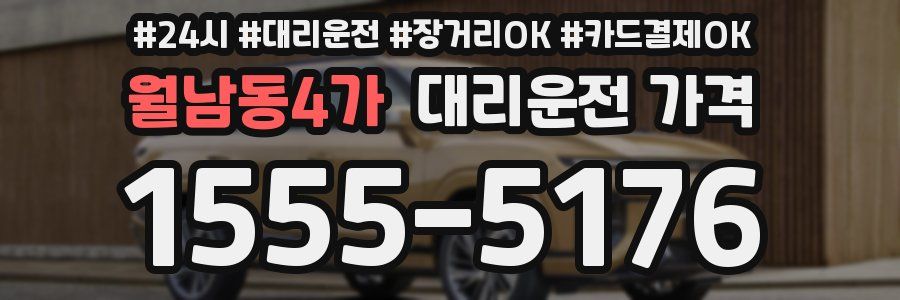 월남동4가 대리운전 가격