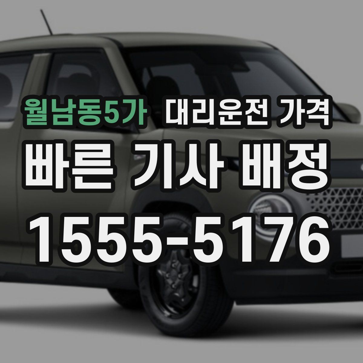 월남동5가 대리운전 가격 목적지 변경이 생겼을 때 말하는 순서