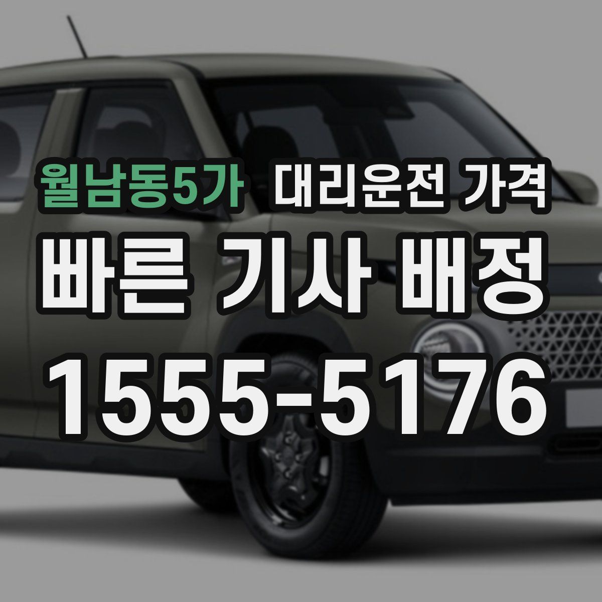 월남동5가 대리운전