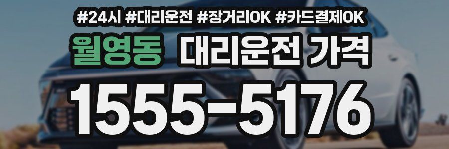 월영동 대리운전 가격