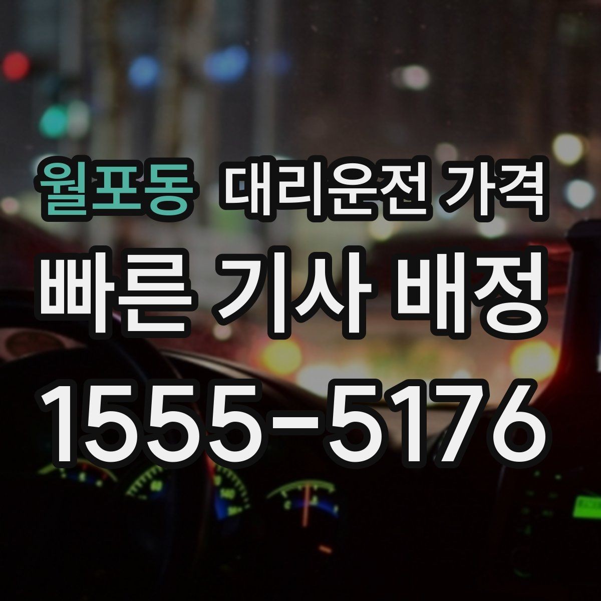 월포동 대리운전 가격 문의가 빠른 시간대와 느린 시간대