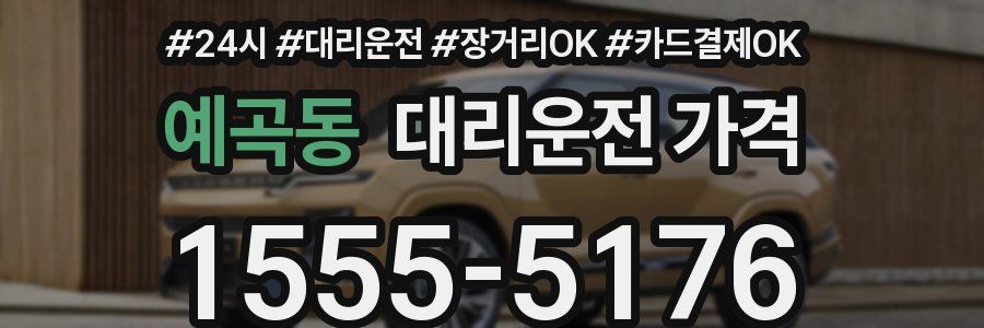 예곡동 대리운전 가격
