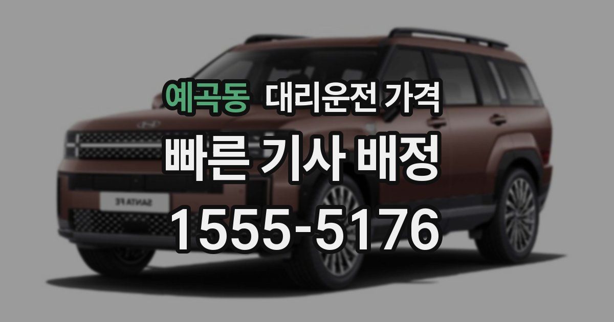 예곡동 대리운전 가격