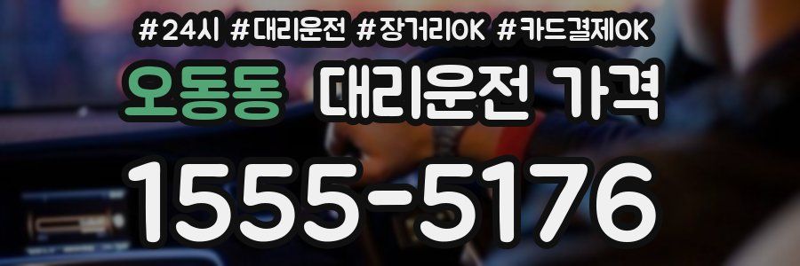 오동동 대리운전 가격