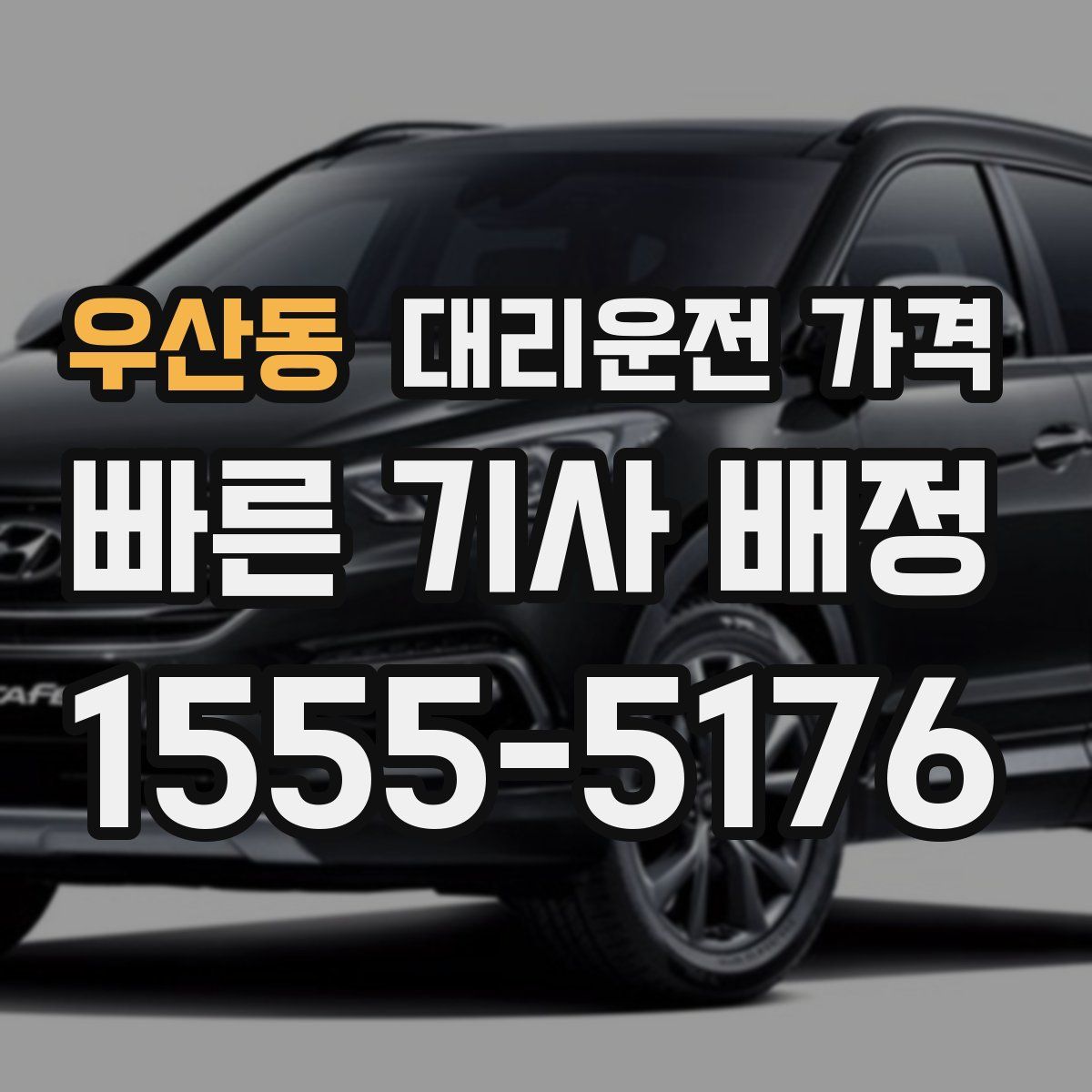 우산동 대리운전