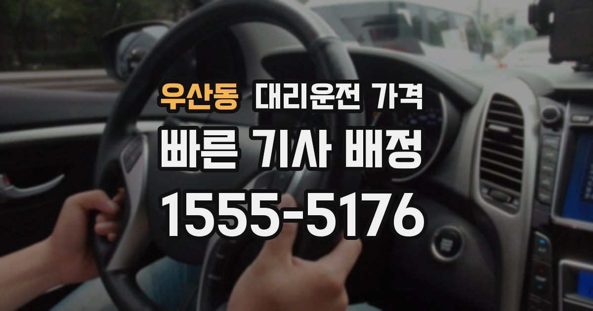 우산동 대리운전 가격