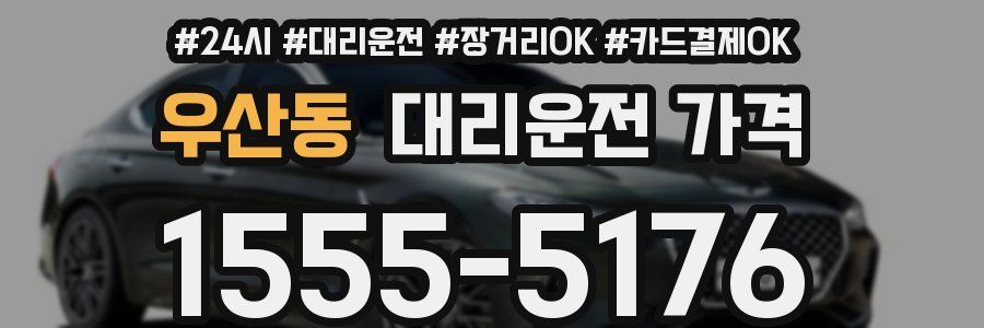 우산동 대리운전 가격