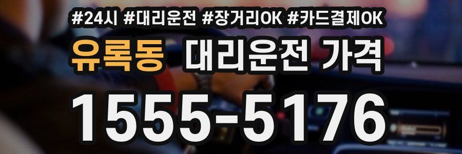 유록동 대리운전 가격