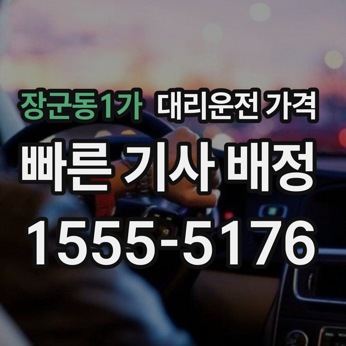 장군동1가 대리운전