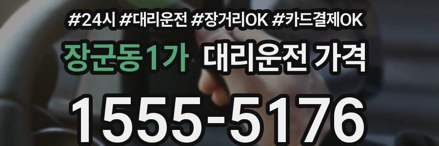 장군동1가 대리운전 가격
