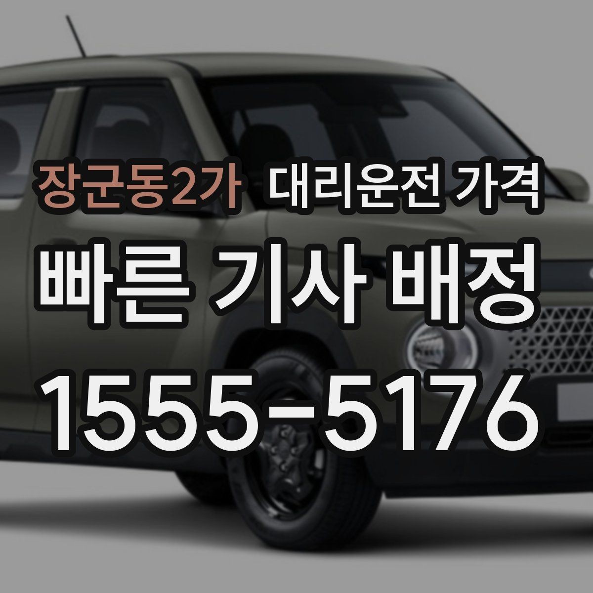 장군동2가 대리운전 가격 심야 기준을 정리해봅니다