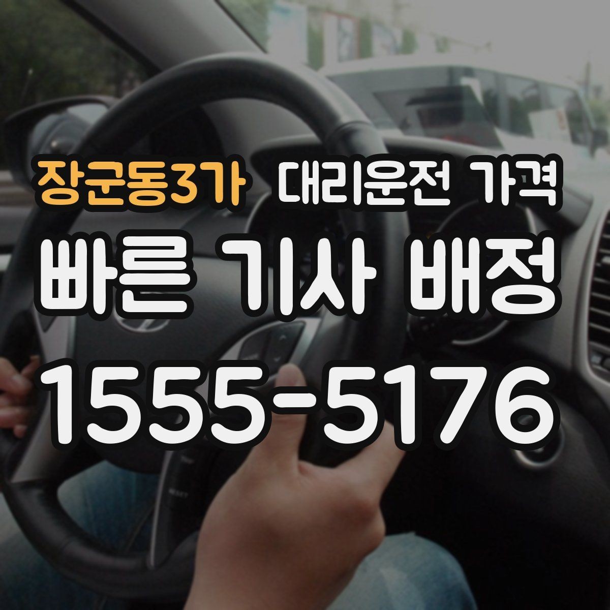 장군동3가 대리운전 가격 단거리라도 깔끔하게 이용하는 비결