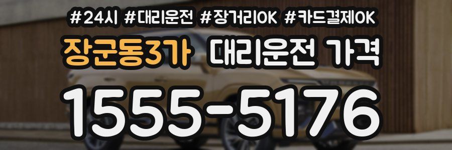 장군동3가 대리운전 가격