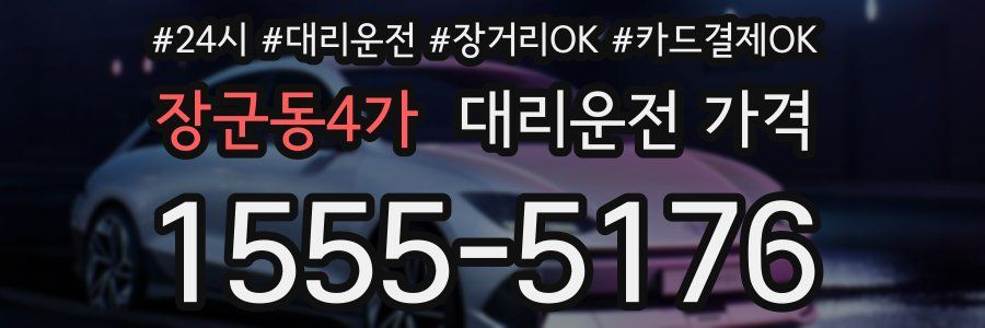 장군동4가 대리운전 가격