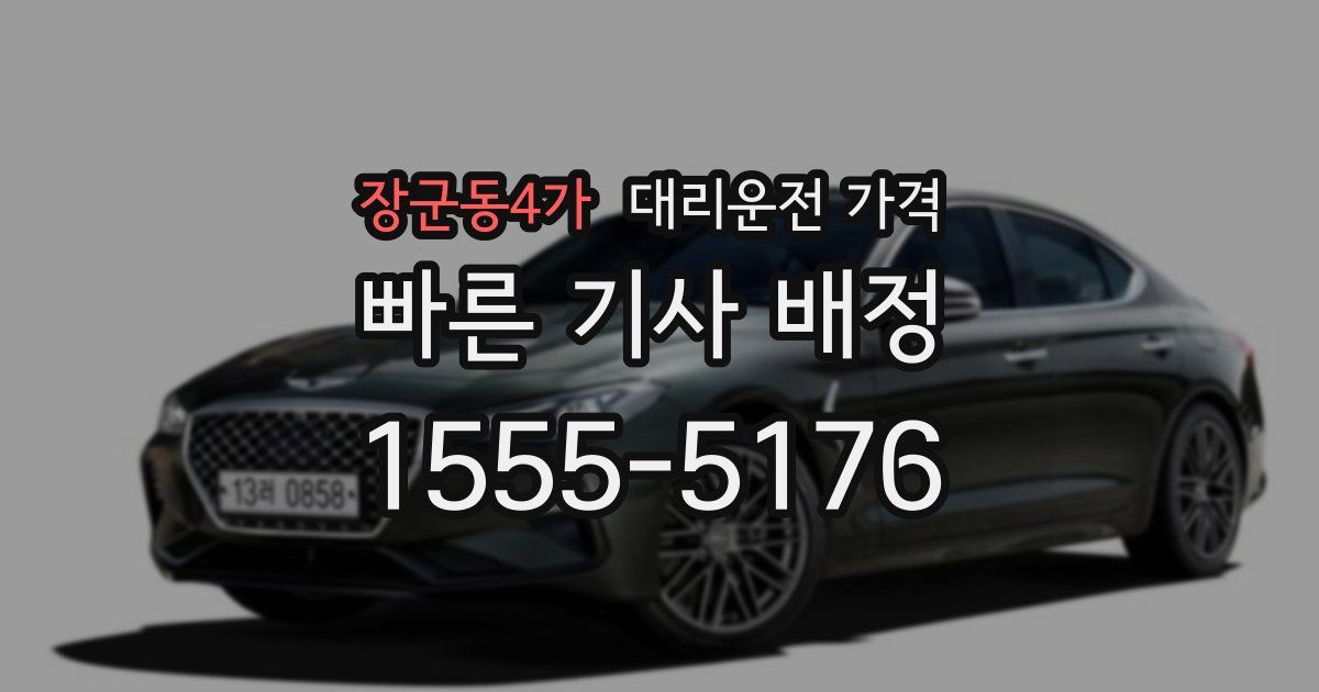 장군동4가 대리운전 가격