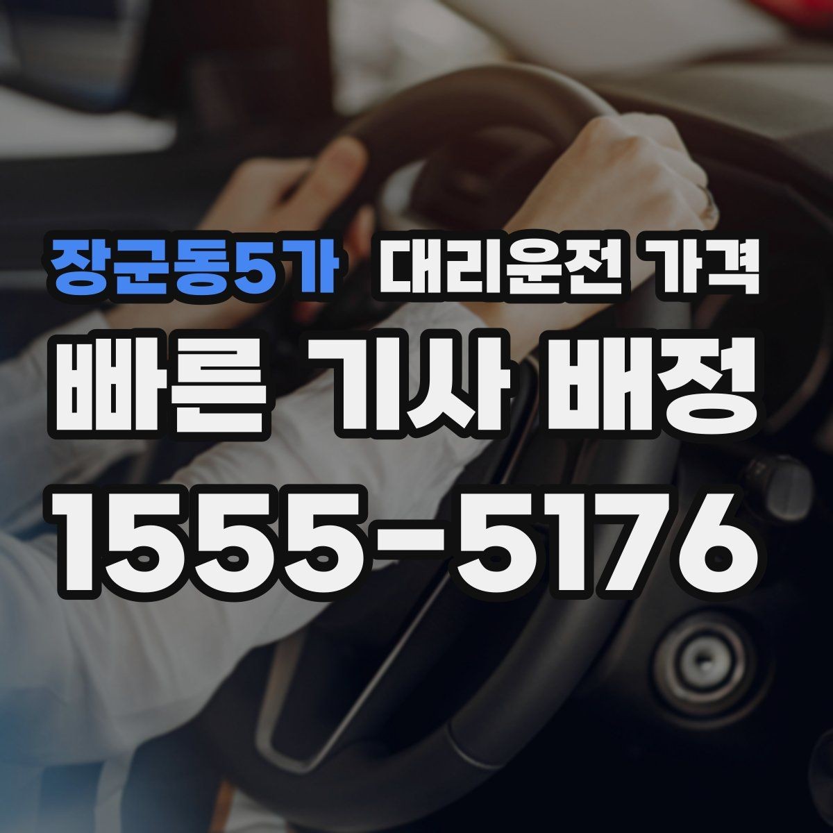 장군동5가 대리운전 가격 도심 정체 구간에서 확인할 점