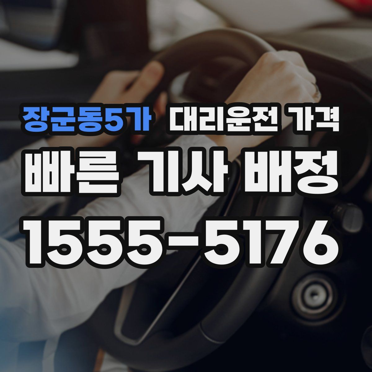 장군동5가 대리운전