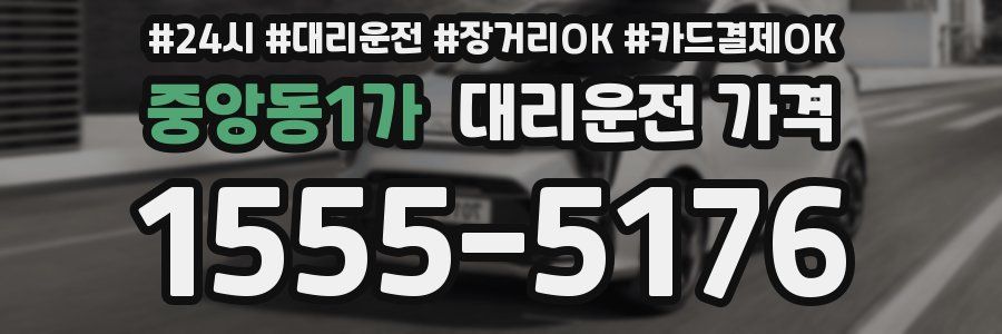 중앙동1가 대리운전 가격