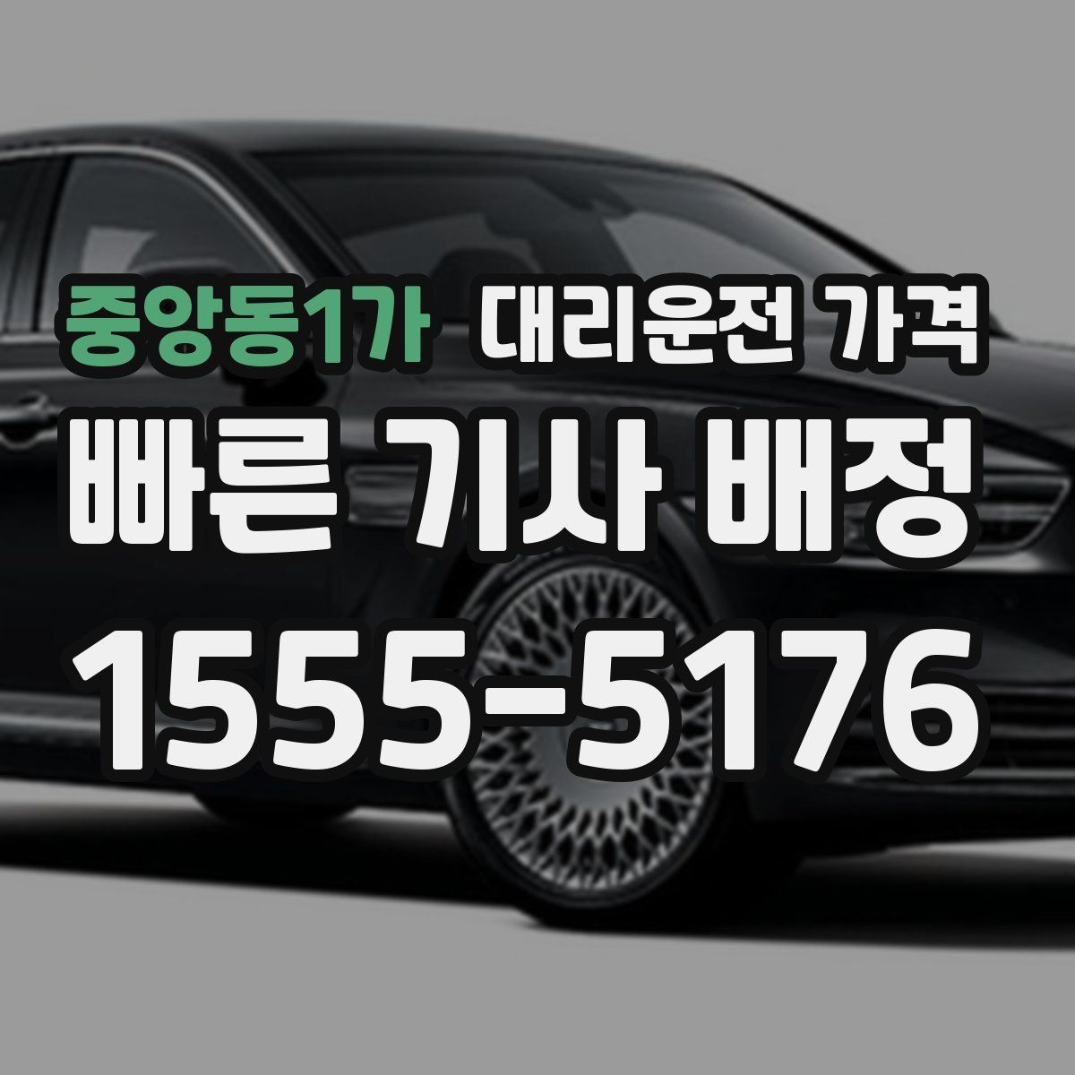 중앙동1가 대리운전