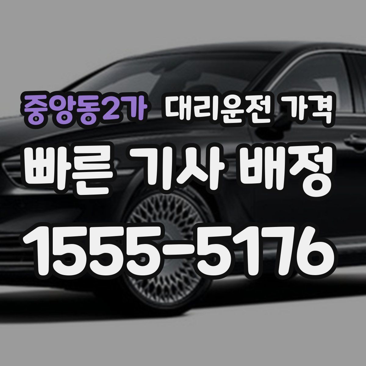 중앙동2가 대리운전 가격 절약을 위해 픽업 위치 이렇게 정하세요