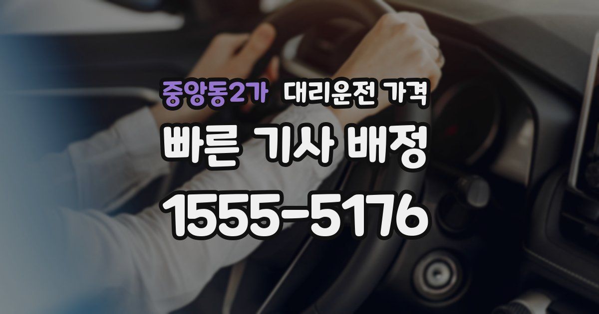 중앙동2가 대리운전 가격