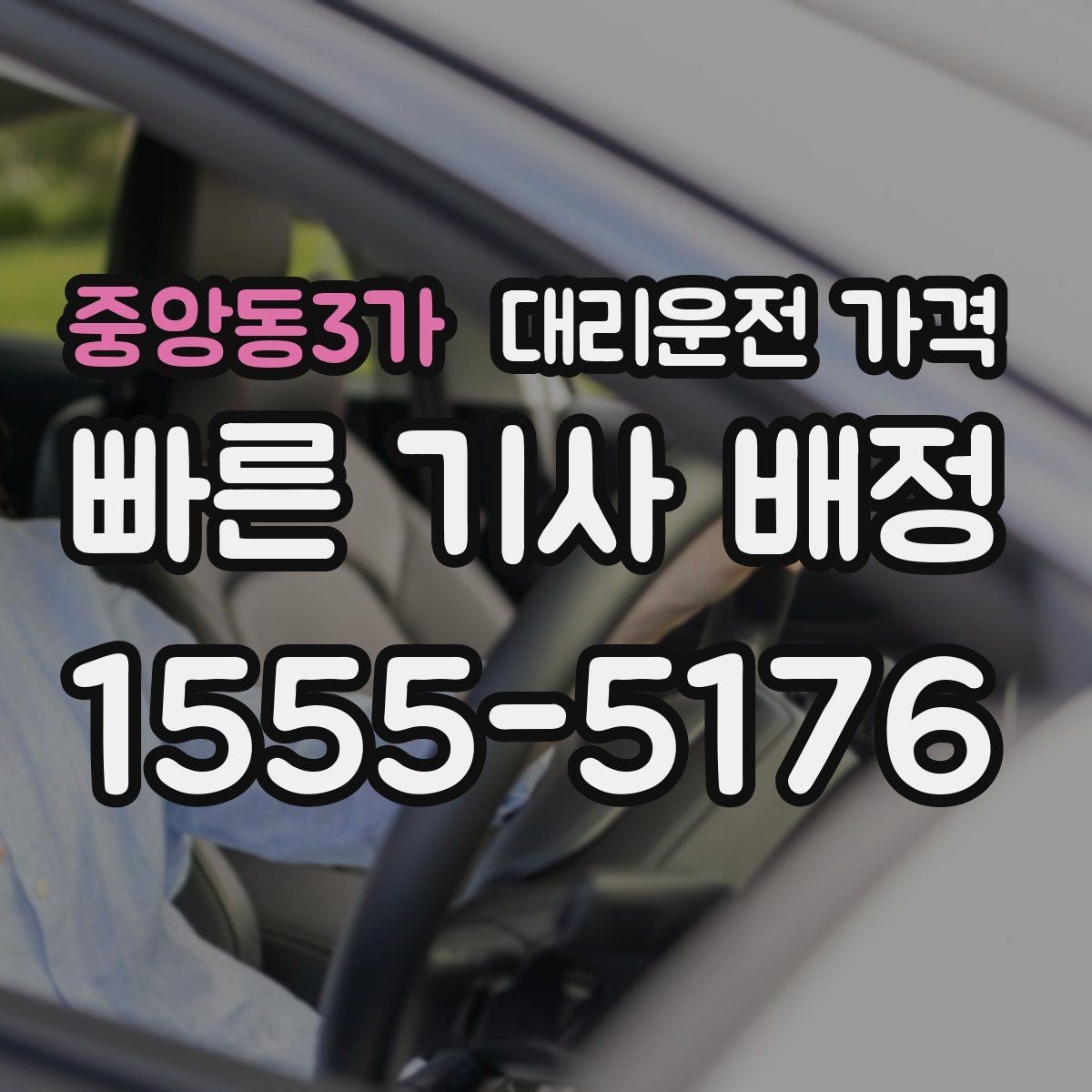 중앙동3가 대리운전 가격 즉시 호출이 편한 시간대