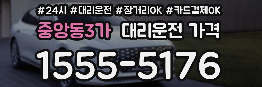 중앙동3가 대리운전 가격