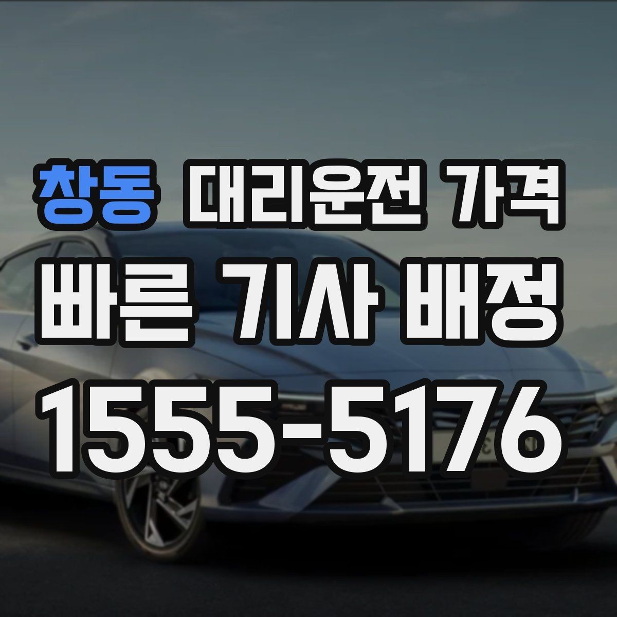 창동 대리운전 가격 비 예보가 있으면 미리 확인해야 할 것