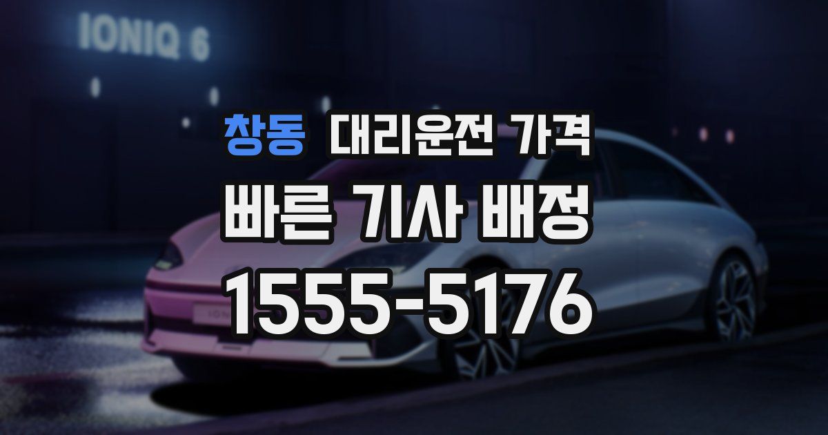 창동 대리운전 가격