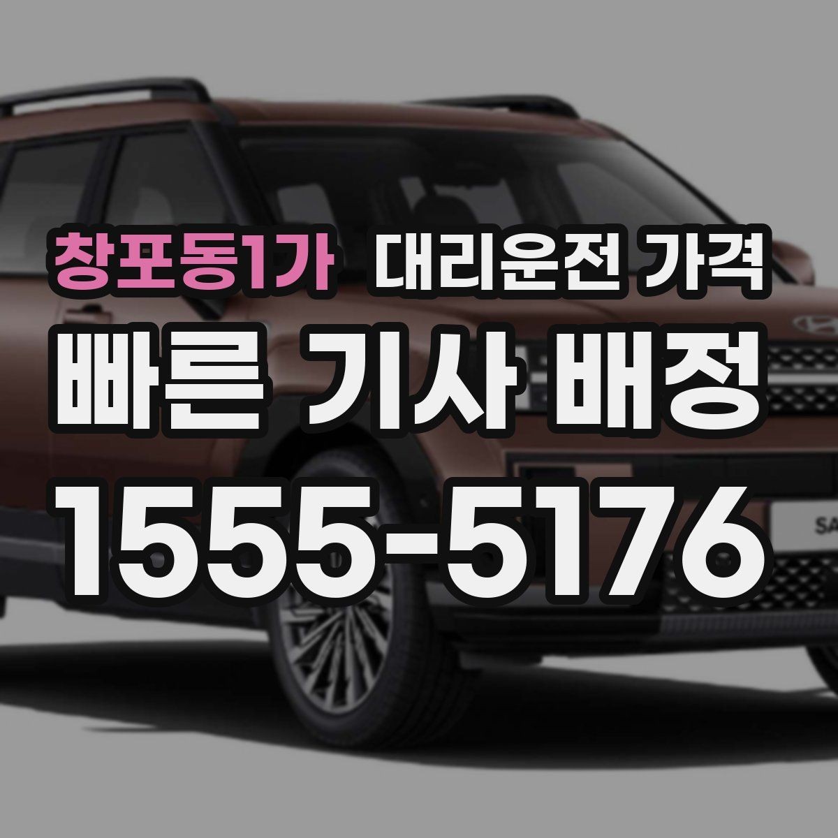 창포동1가 대리운전 가격 타지역 출장 복귀에서 확인할 것