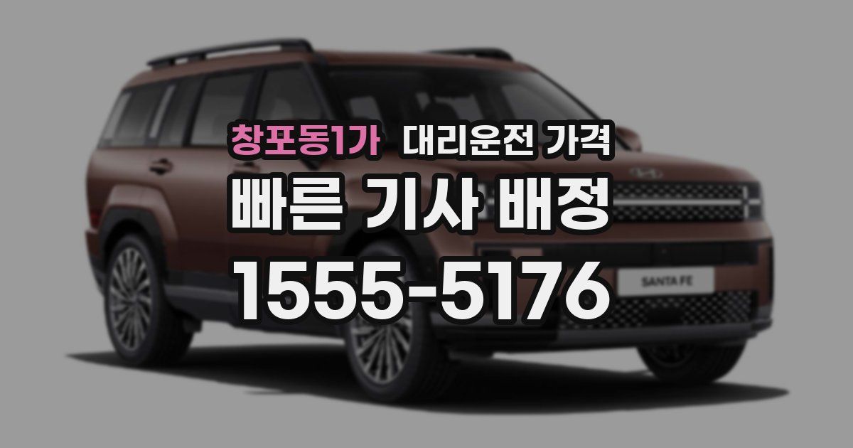 창포동1가 대리운전 가격