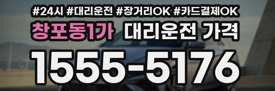 창포동1가 대리운전 가격