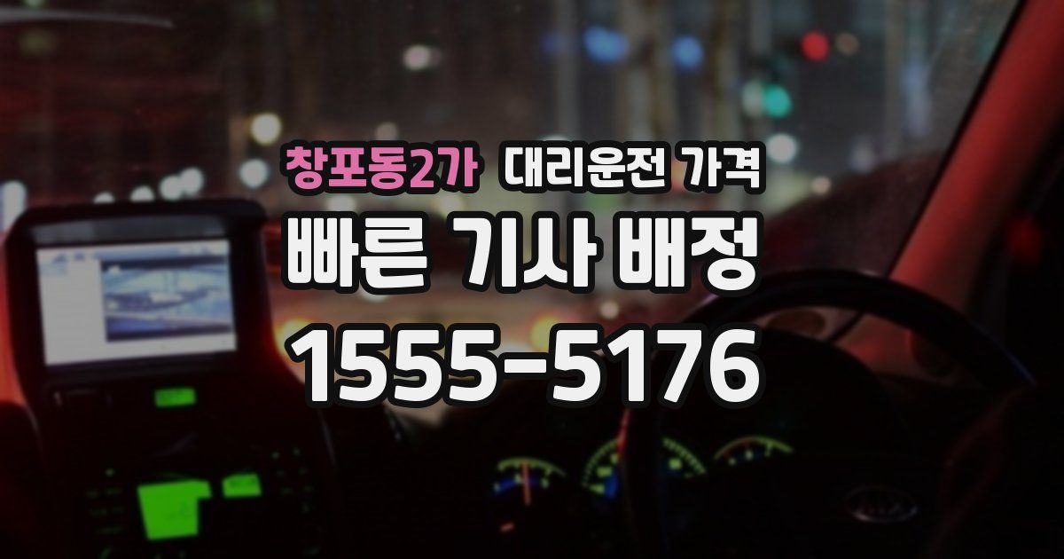 창포동2가 대리운전 가격