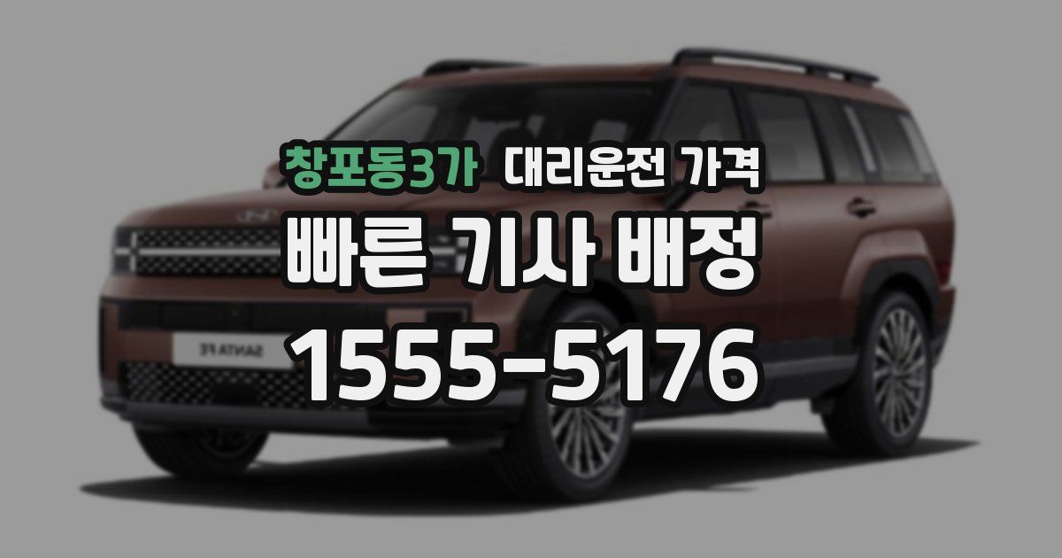 창포동3가 대리운전 가격