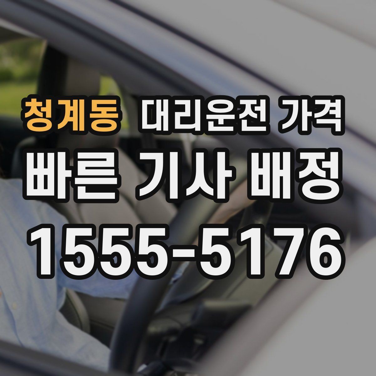 청계동 대리운전 가격 우천이나 눈 오는 날 변동이 생길까