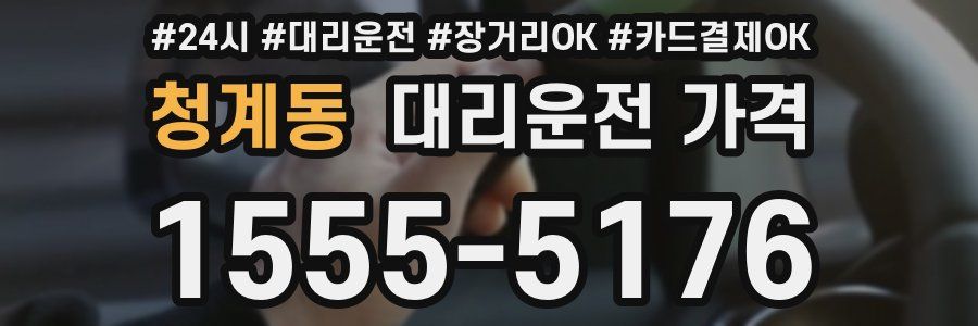 청계동 대리운전 가격