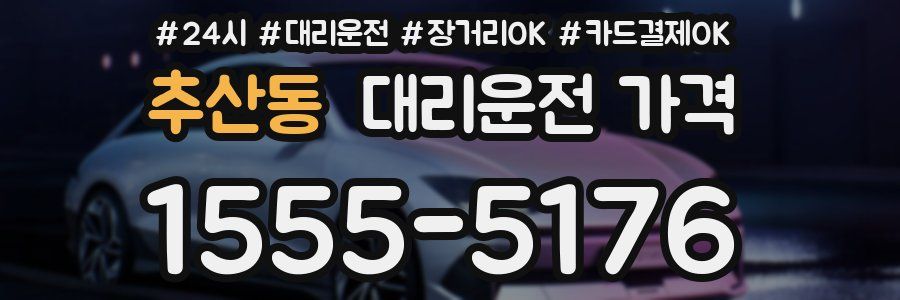 추산동 대리운전 가격